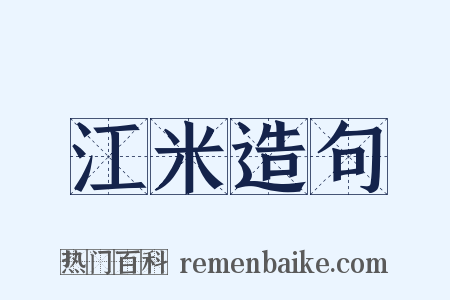 江米造句是什么意思的图片
